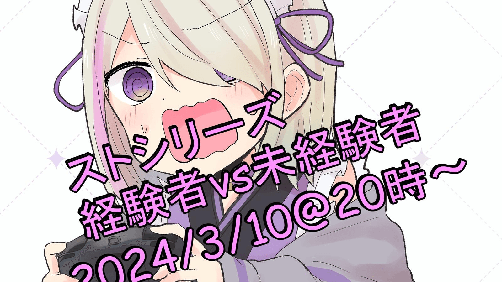 ストシリーズ 経験者vs未経験者 紅白戦