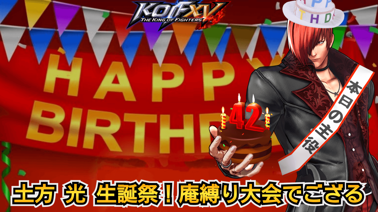 土方 光 生誕祭！八神庵縛り大会でござる！