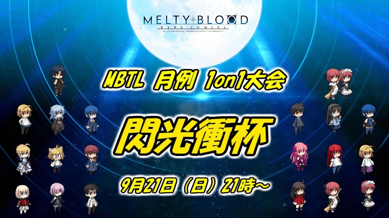 MBTL月例1on1大会『閃光衝杯』9月度