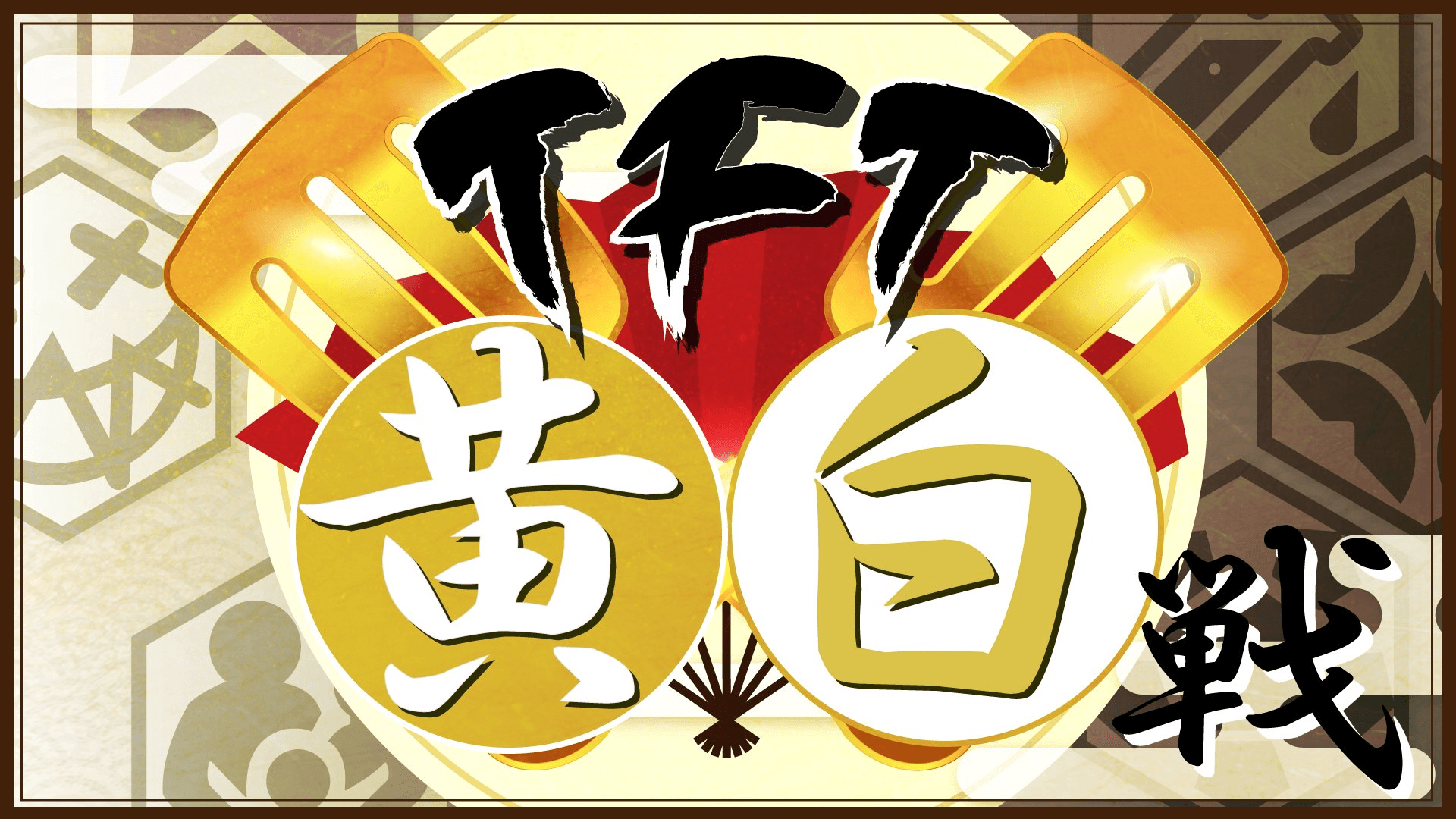TFT黄白へら合戦