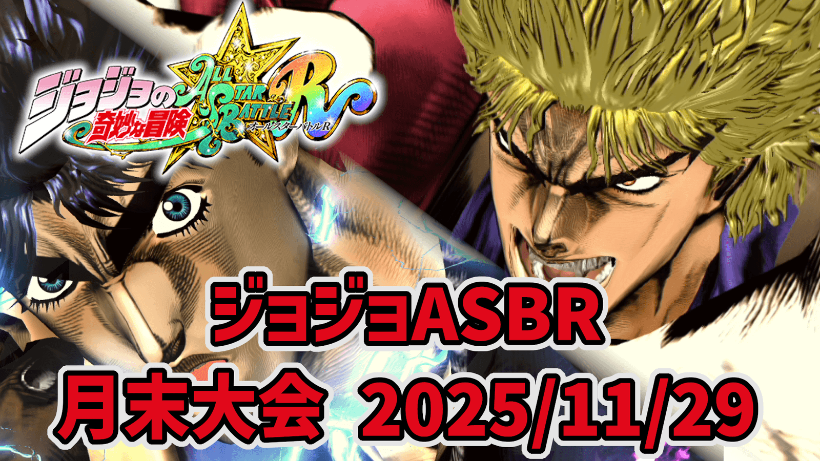 【ジョジョASBR】月末大会(2025/11/29)