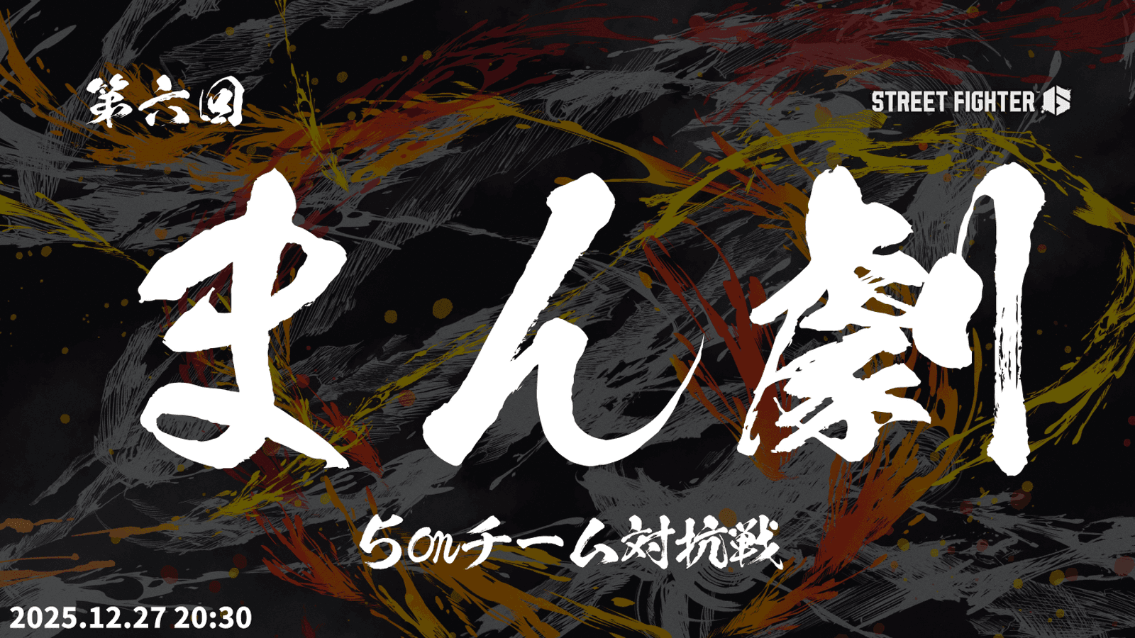 第六回 まん劇 ストリートファイター6部門 5onチーム対抗戦