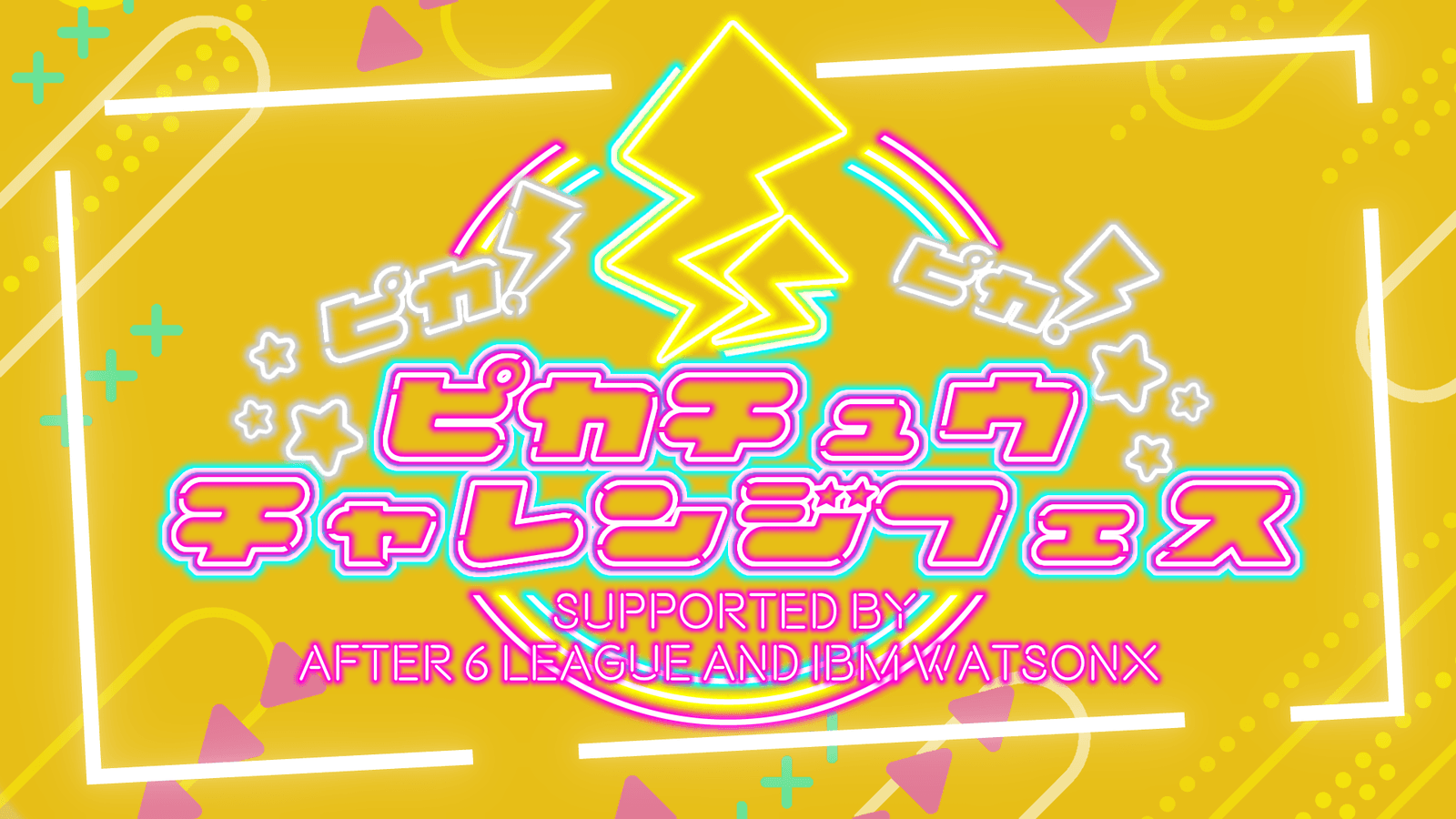 ピカ⚡ピカ⚡ピカチュウチャレンジフェス Supported by AFTER 6 LEAGUE and IBM watsonx
