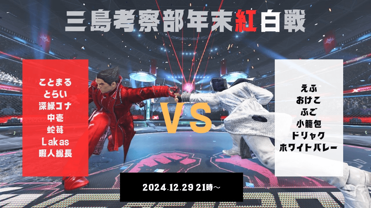 三島考察部年末紅白戦
