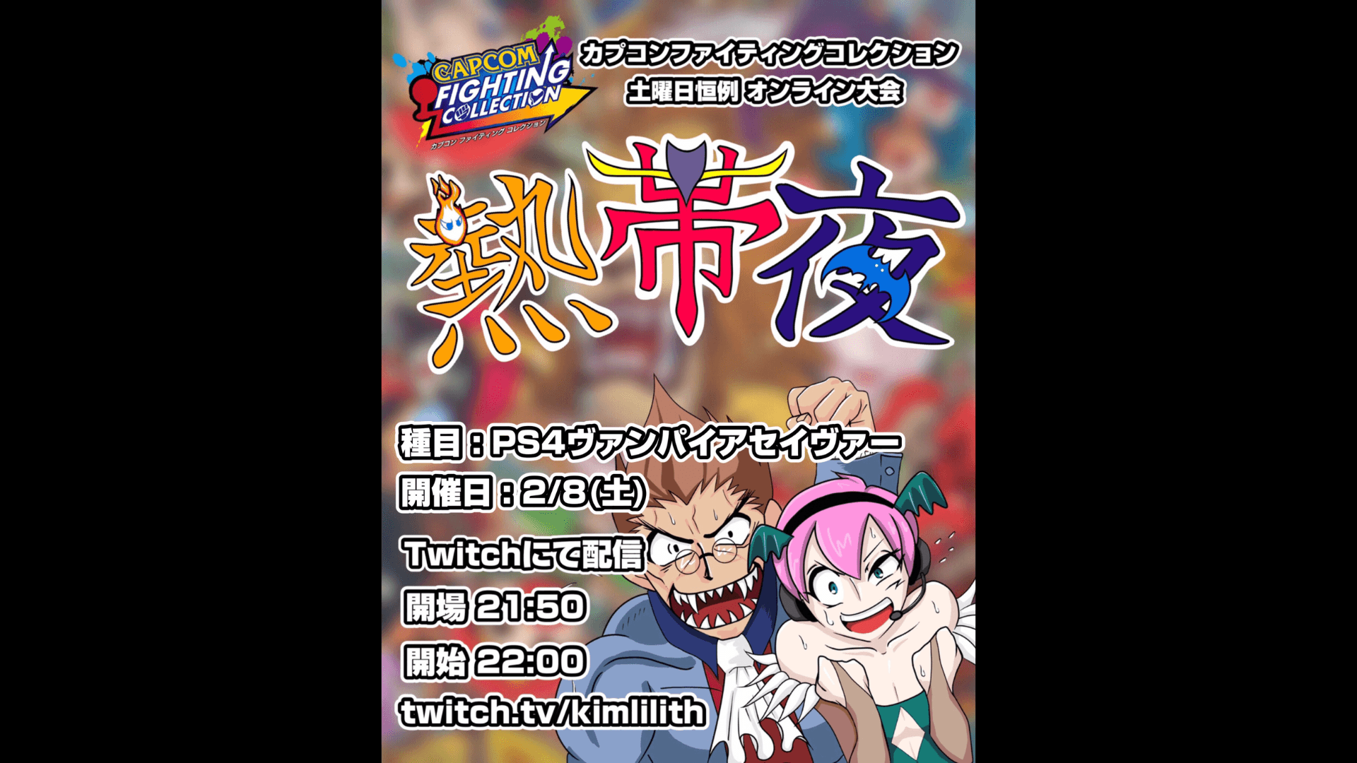 土曜恒例 カプコンファイティングコレクション オンライン大会『熱帯夜』#123