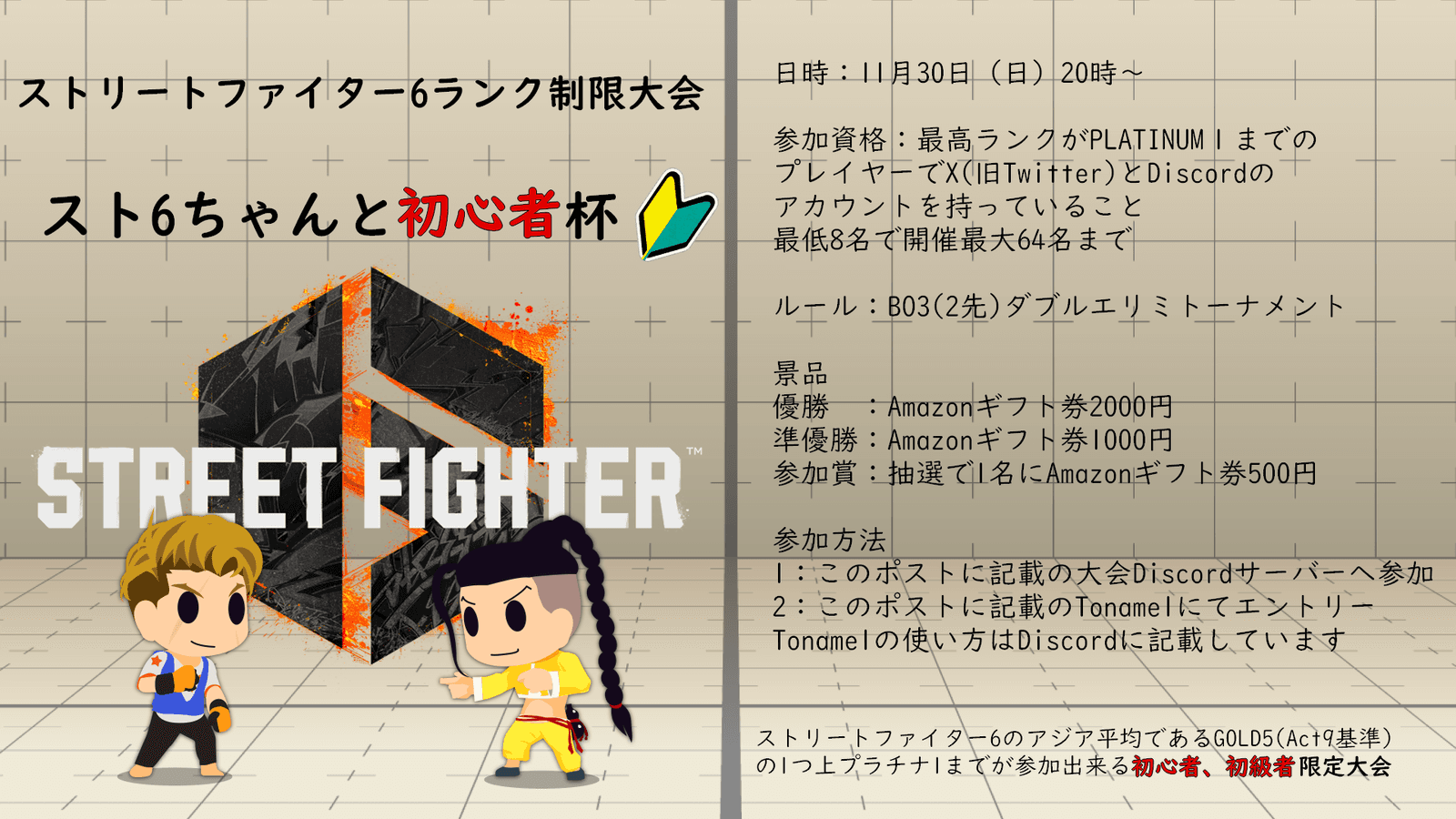 スト6ちゃんと初心者杯