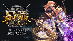 Shadowverse 最強チーム決定戦 powered by RAGE