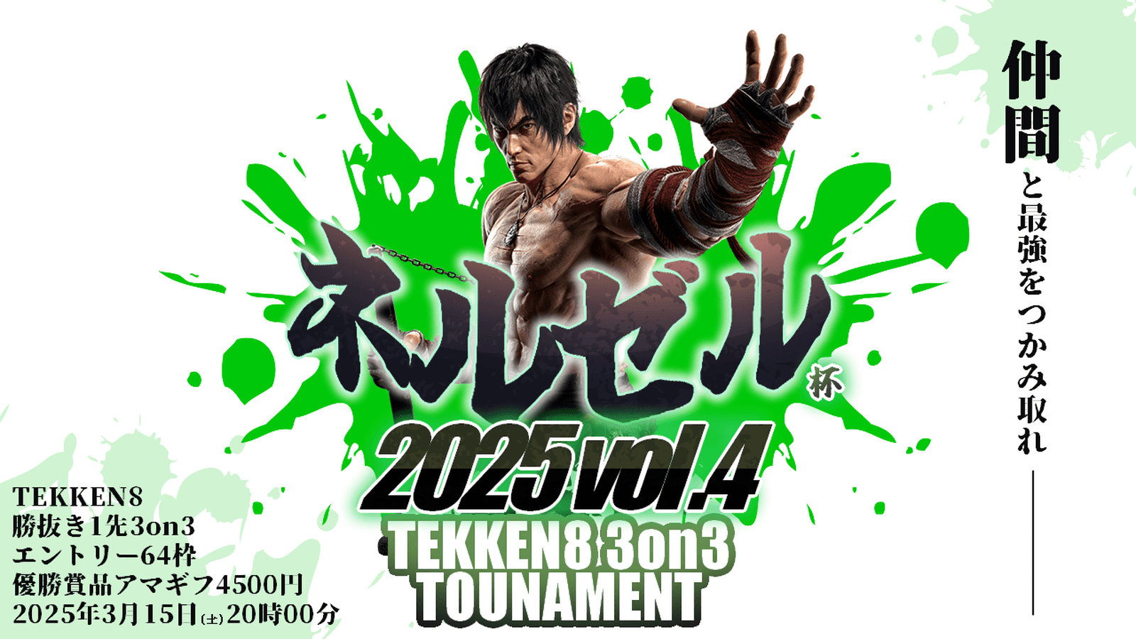 【鉄拳8/3on3】第4回ねるぜる杯