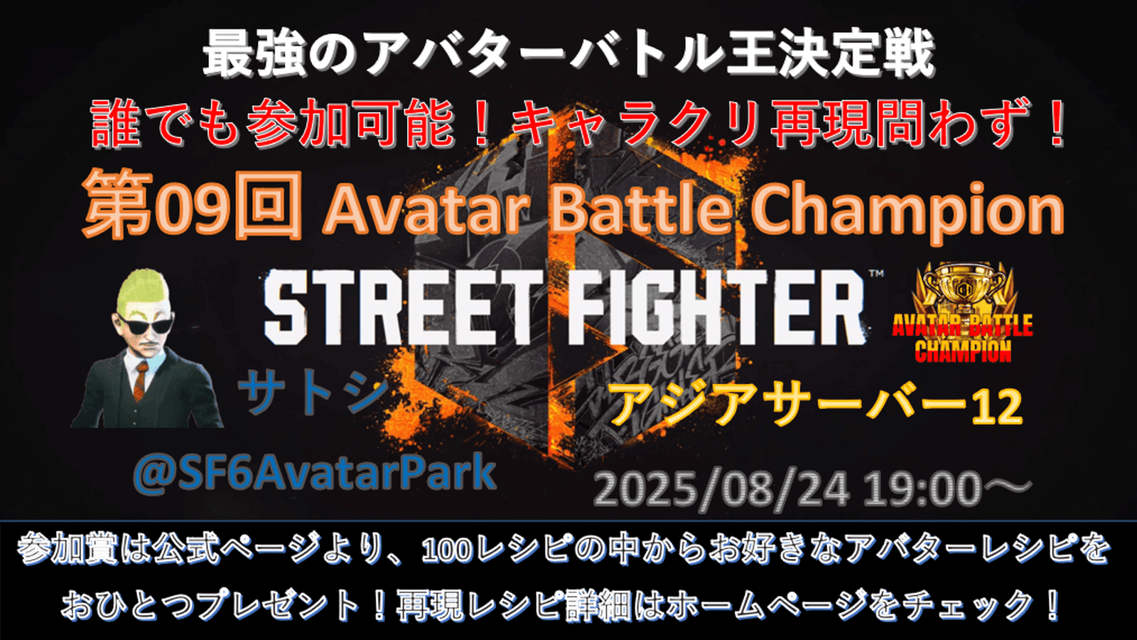 第09回 ストリートファイター6 アバターバトルチャンピオン