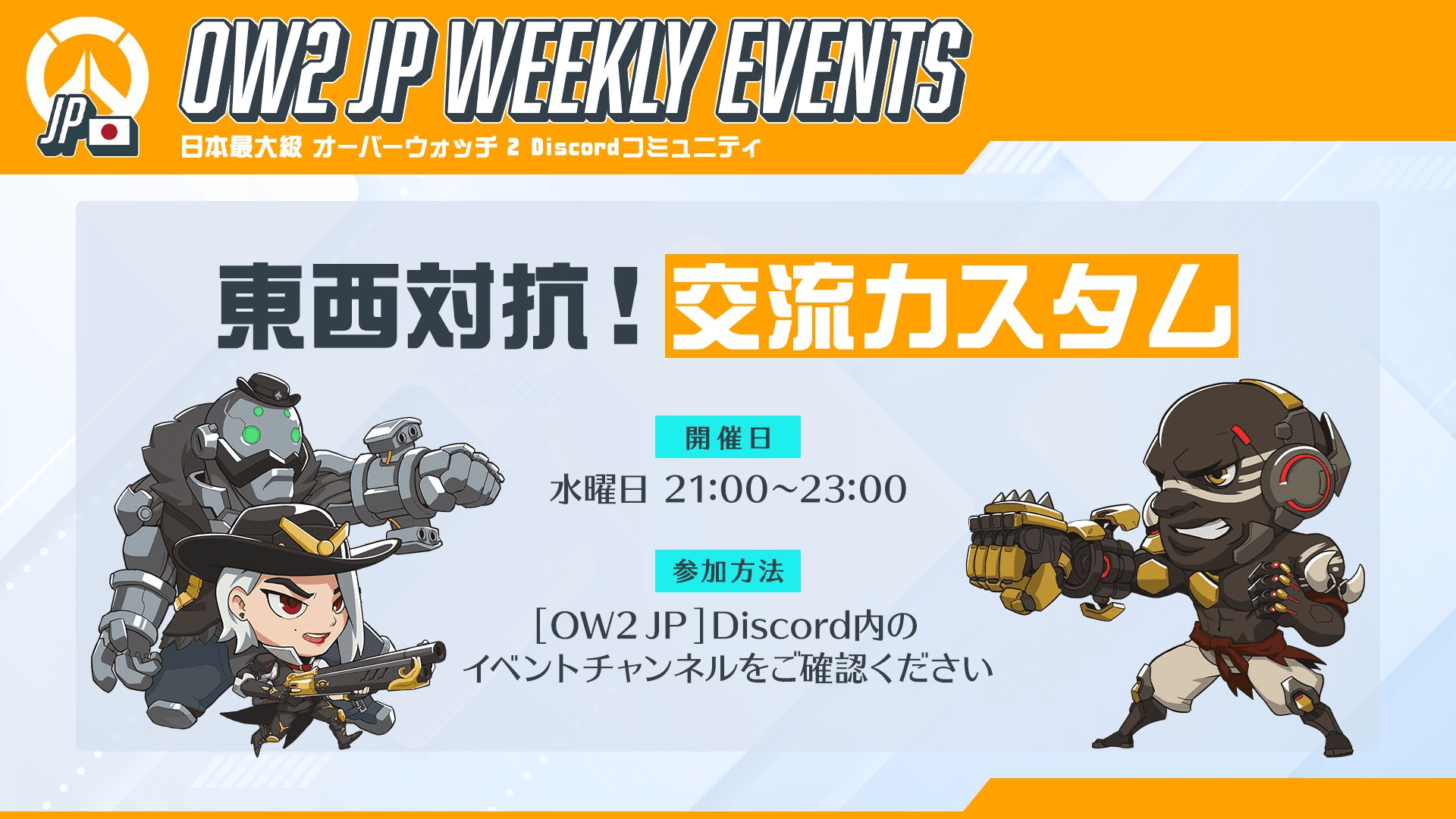 東西対抗！交流カスタム