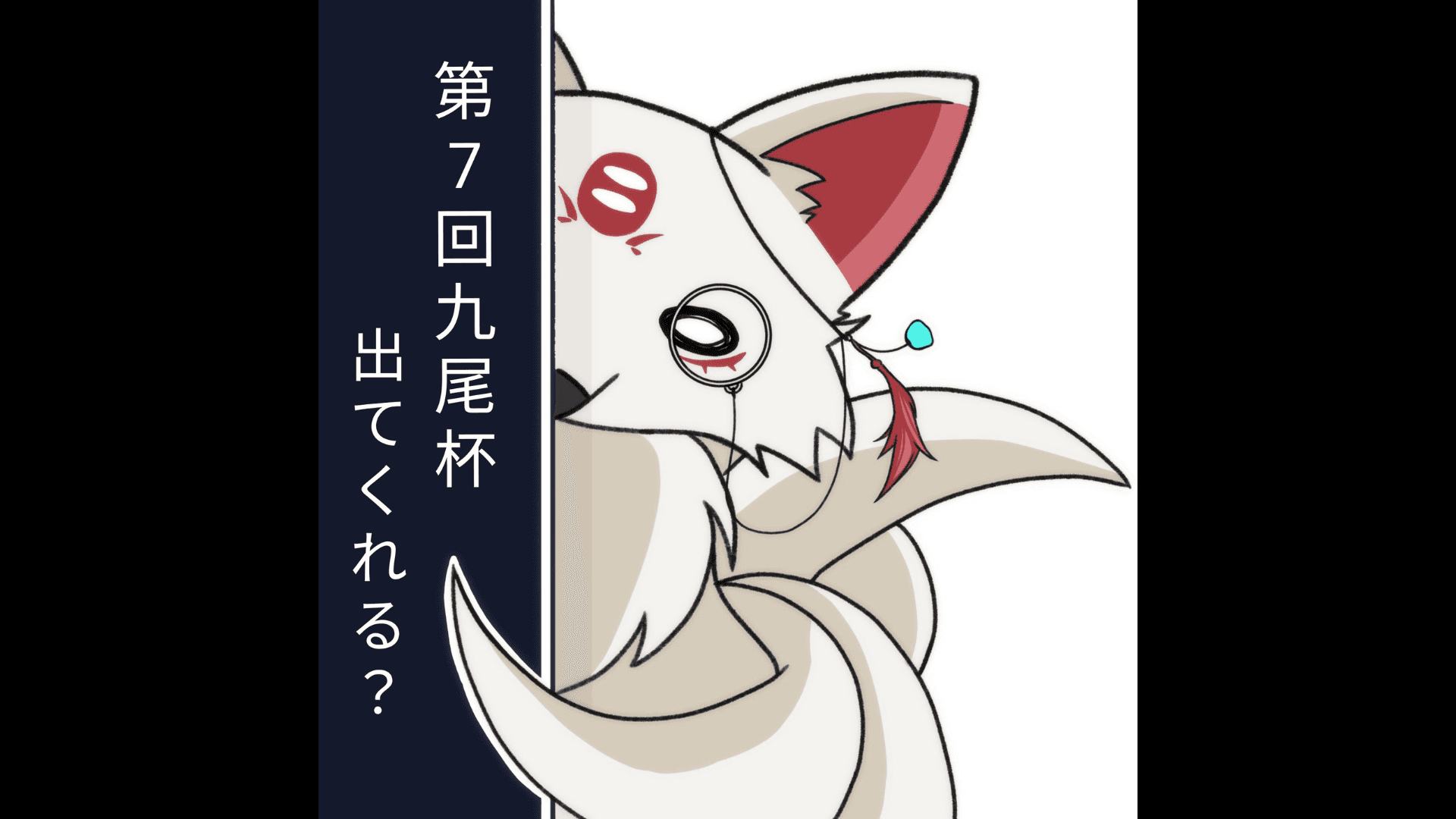 第7回九尾杯ぷち