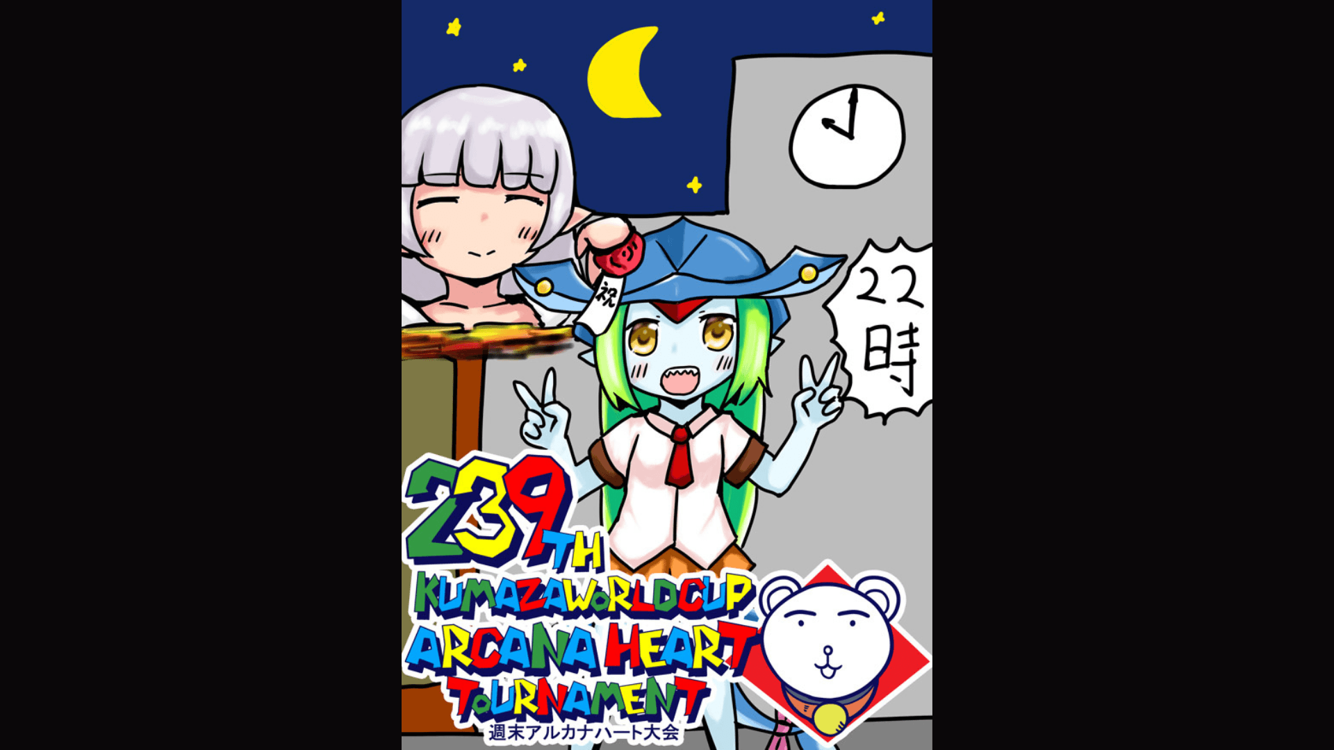 第239回クマザワールドカップ　アルカナハート週末オンライン大会