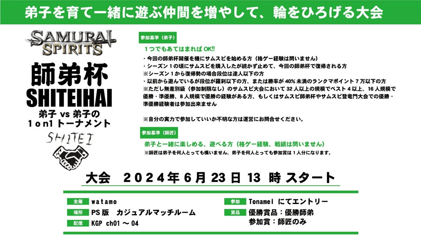 第3回 SAMURAI SPIRITS 師弟杯