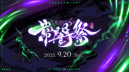 常闇祭