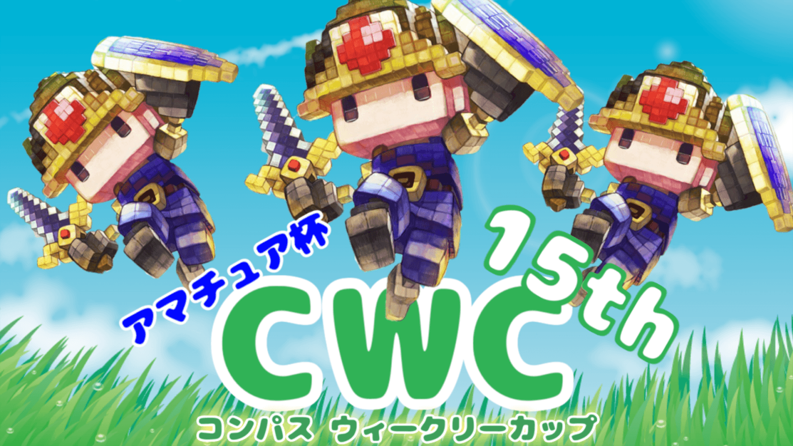 #コンパス ウィークリーカップ【アマチュア杯15th】