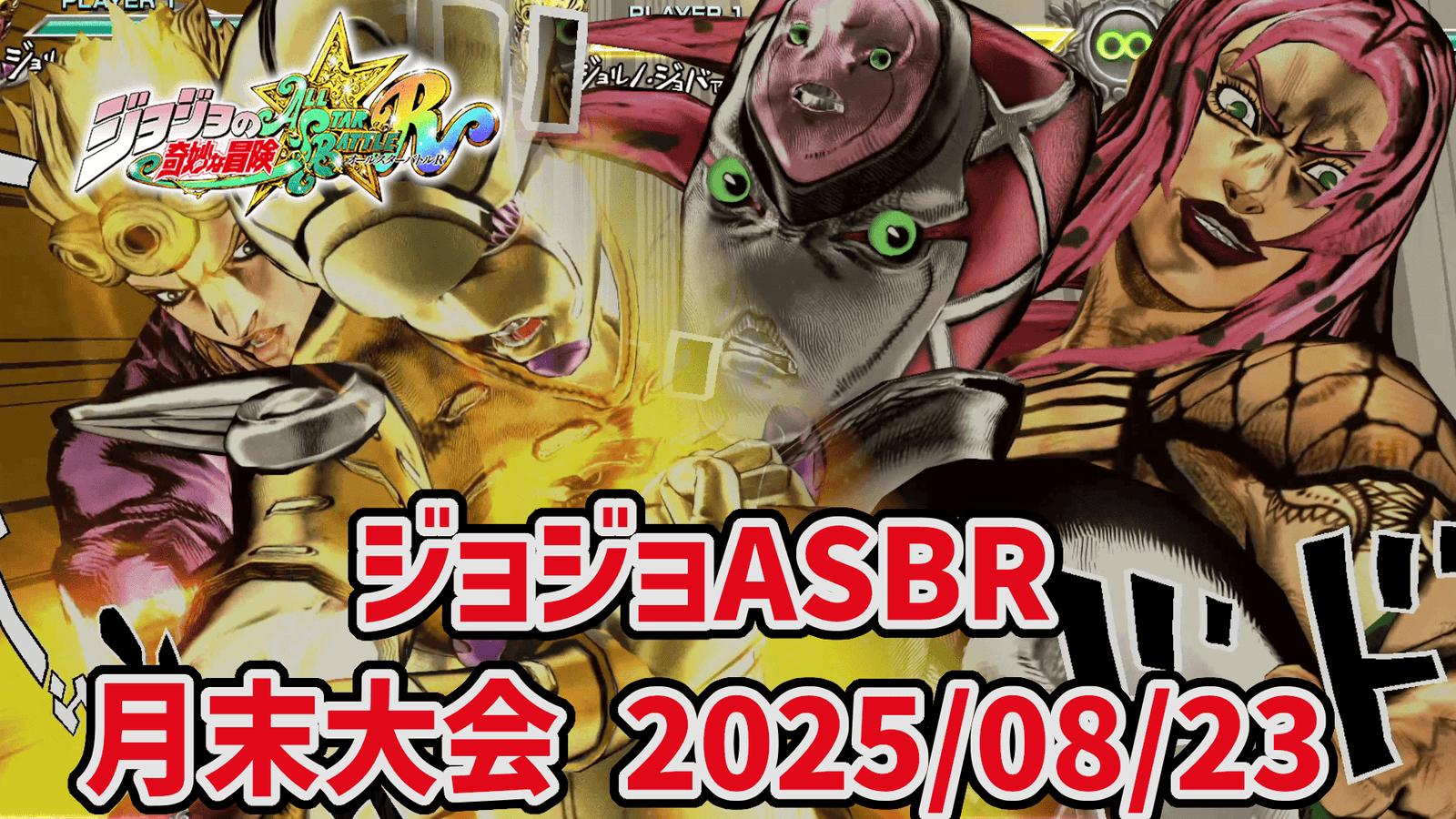 【ジョジョASBR】月末大会(2025/08/23)