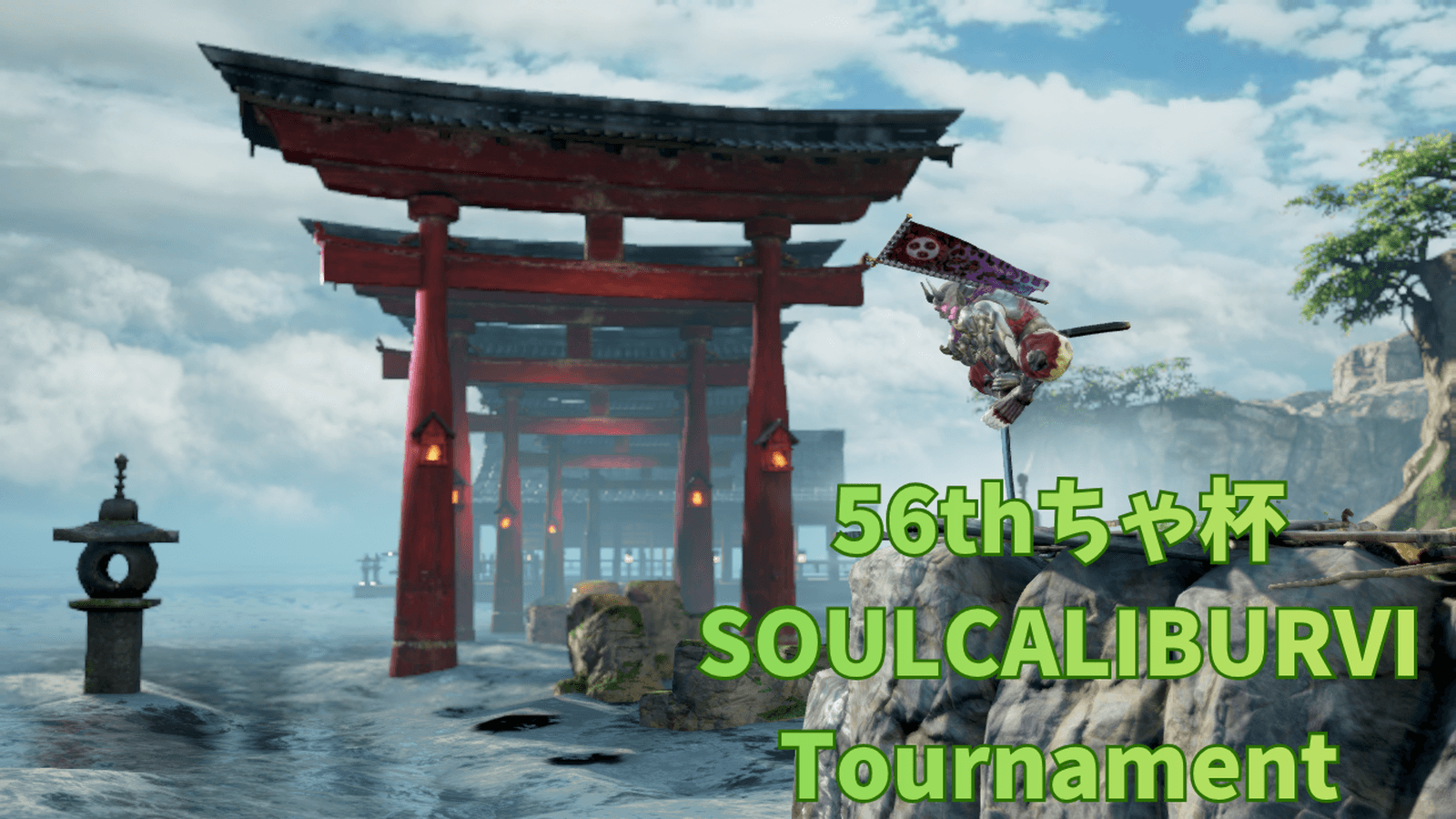 第56回　ちゃ杯　soulcaliburⅥ　steam　online　tournament