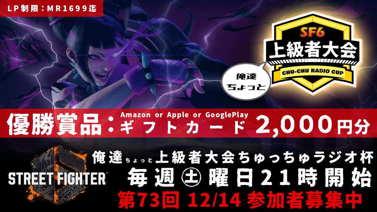第73回 STREET FIGHTER Ⅵ ちゅっちゅラジオ杯 ちょっと上級者大会