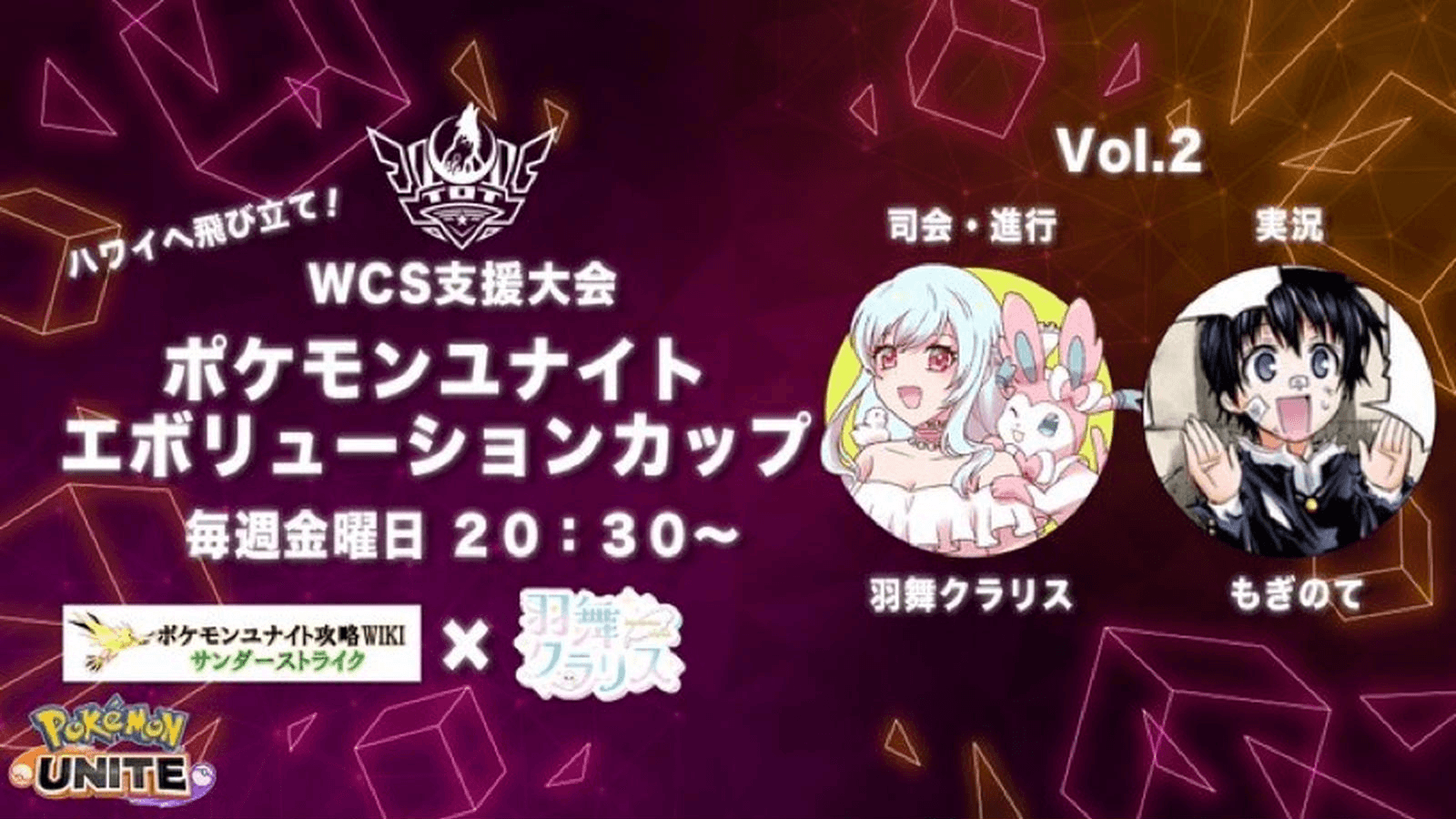 ポケモンユナイトエボリューションカップ Vol.2