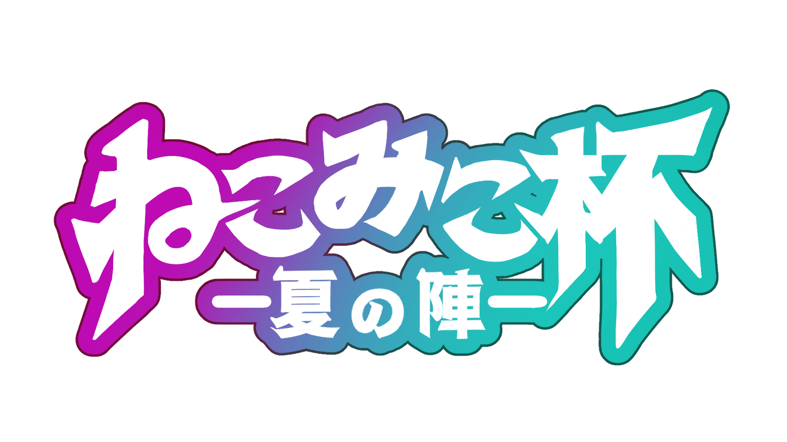 ねこみこ杯-夏の陣- #5
