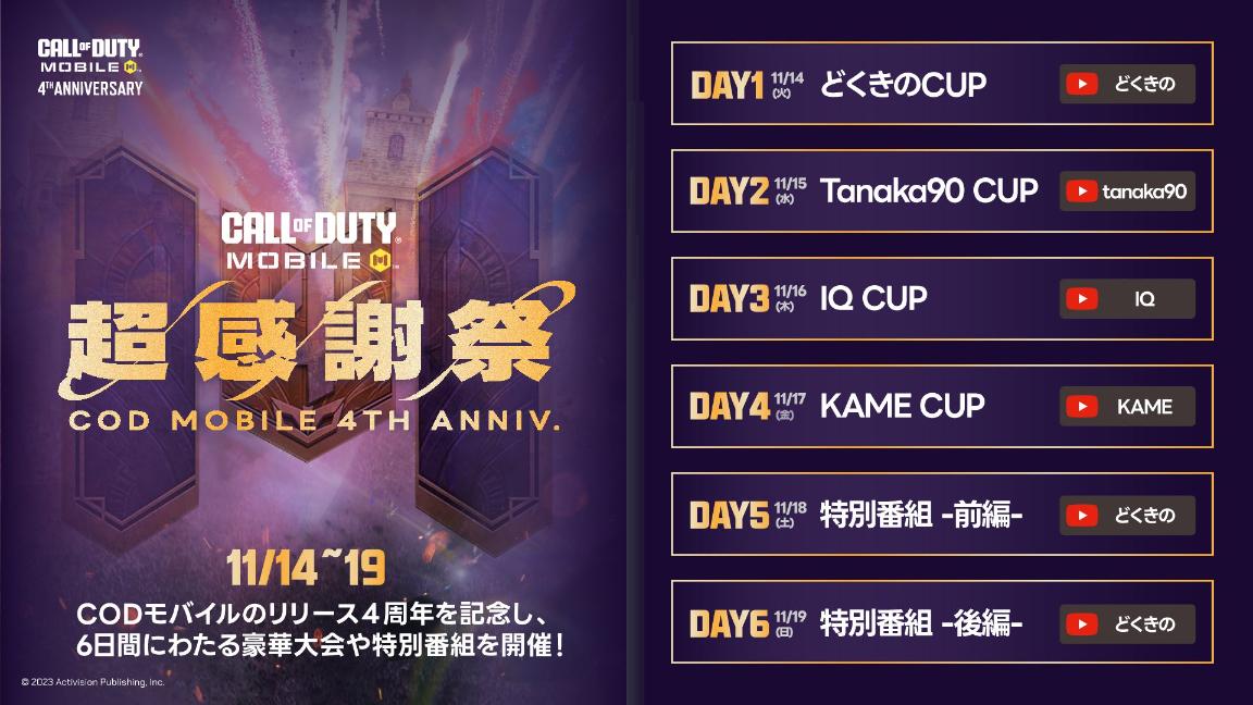 CoDm４周年超感謝祭