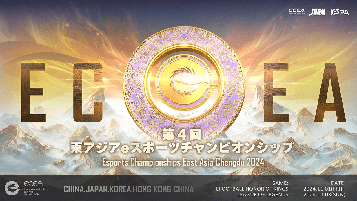 東アジアeスポーツチャンピオンシップ 2024