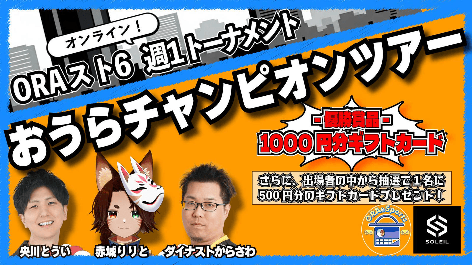 ORAスト６～おうらチャンピオンツアー～【8月 第4週】