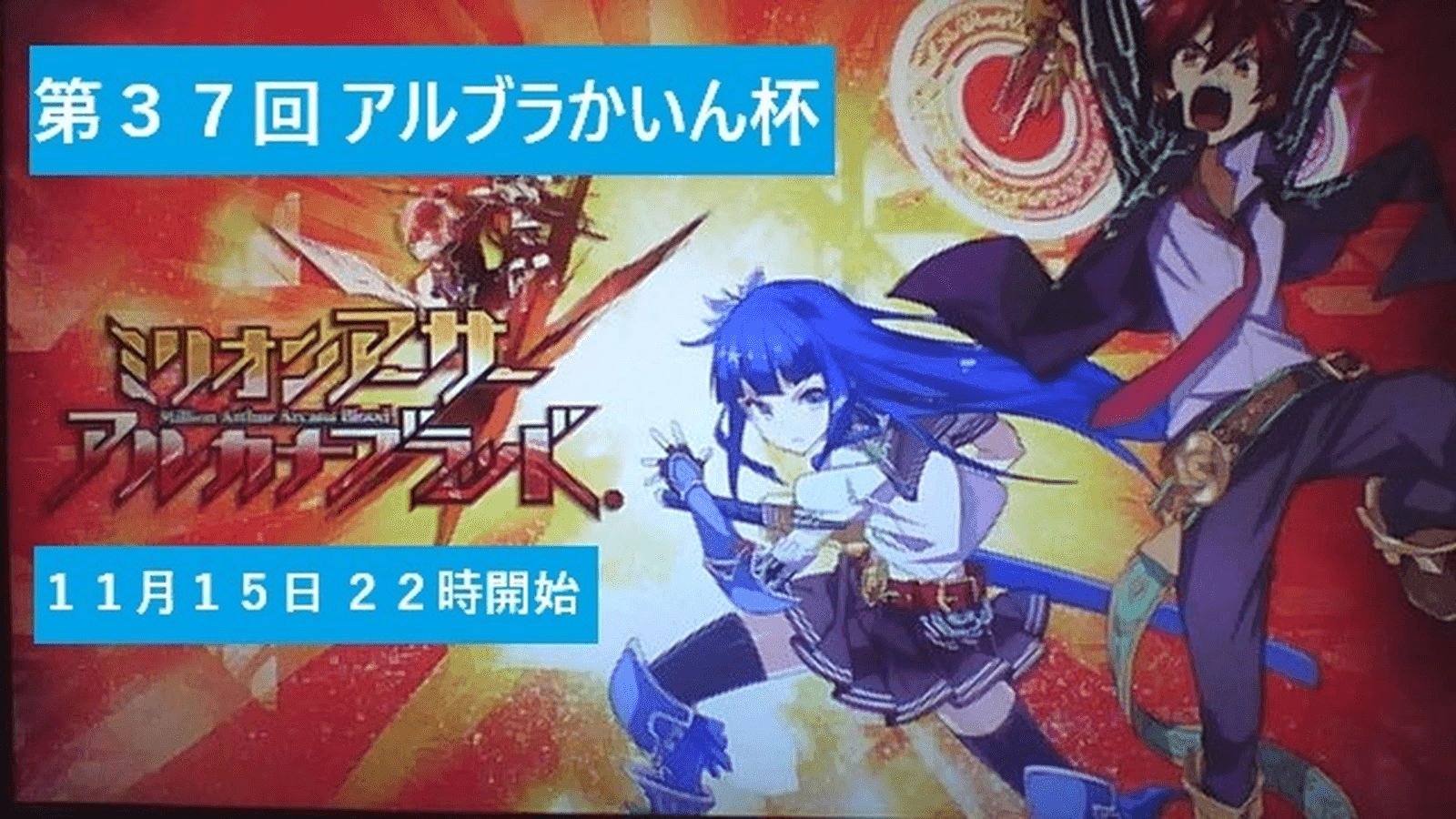 第３７回　アルカナブラッドかいん杯