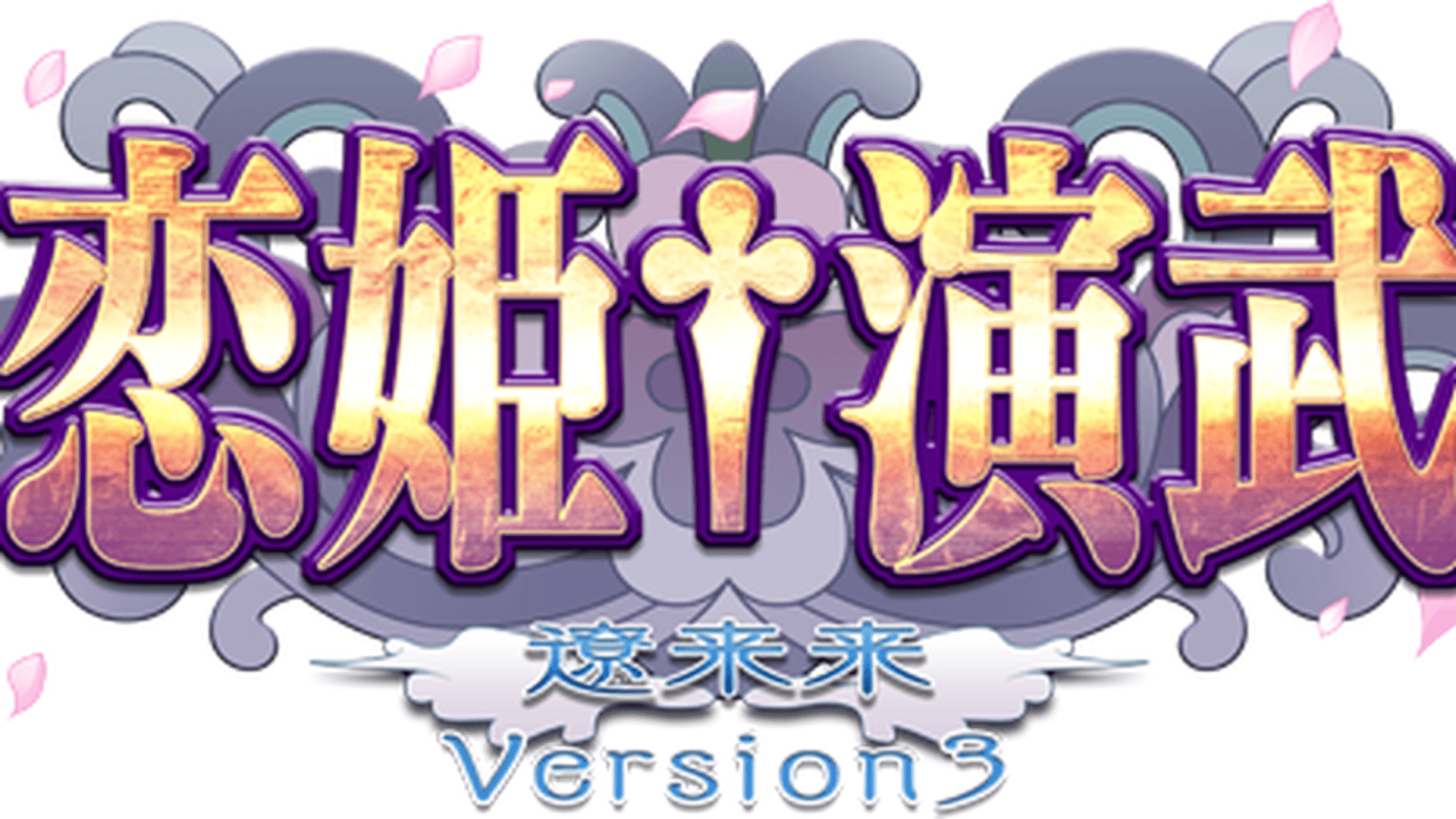 2025.12.1 恋姫†演武PSオンライン大会