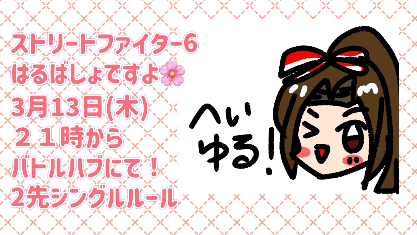 へいゆる！スト6 はるばしょですよ