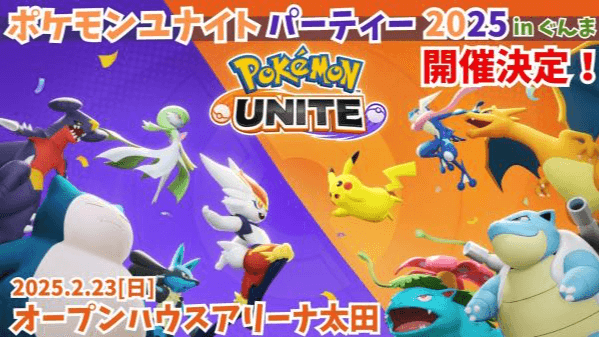ポケモンユナイトパーティー2025 in ぐんま