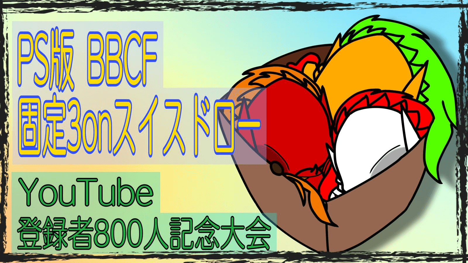 ぜろ。Youtube登録者800人記念大会 (PS版BBCF固定3onスイスドロー)