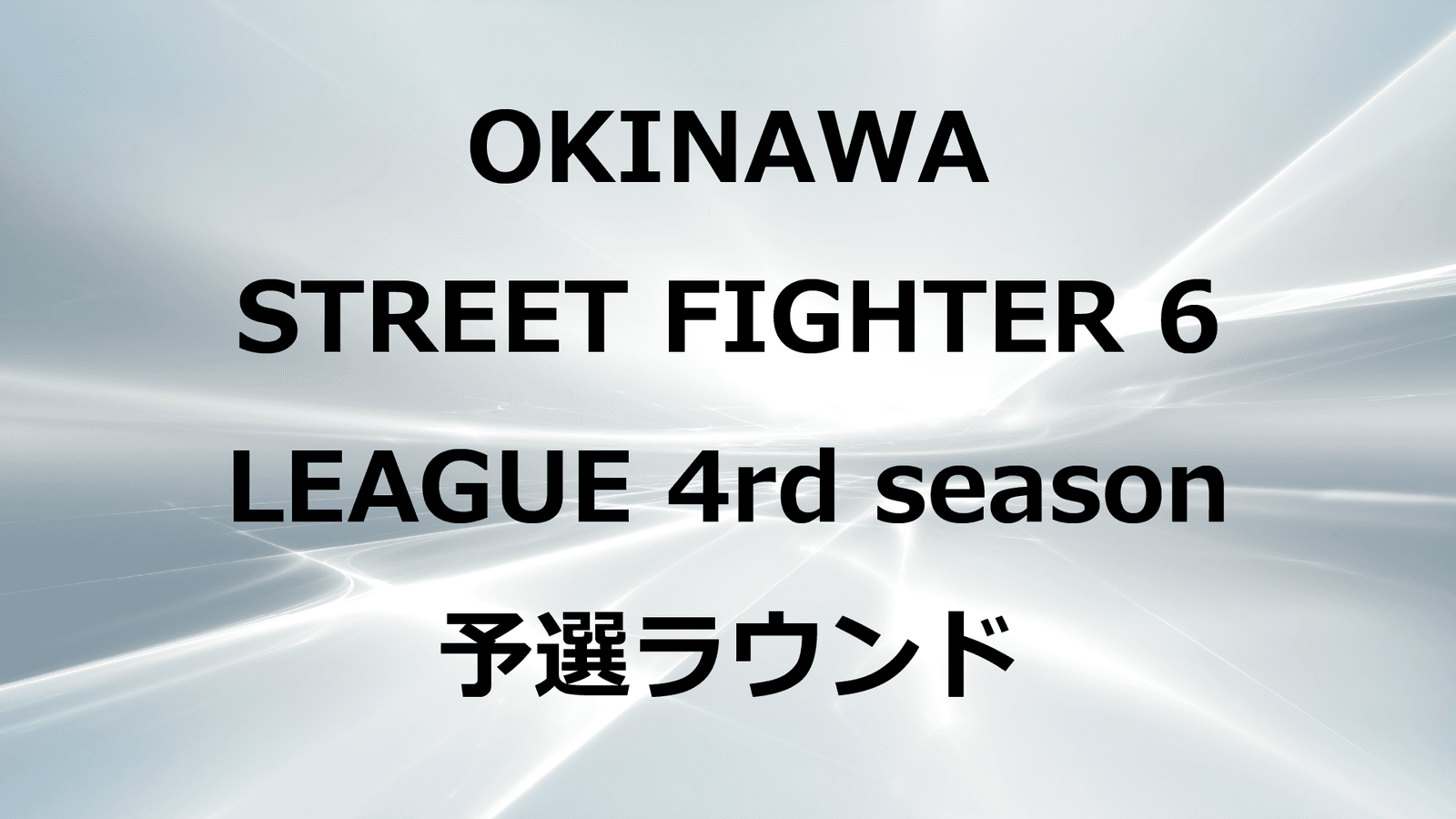 第4回沖縄ストリートファイターリーグ予選