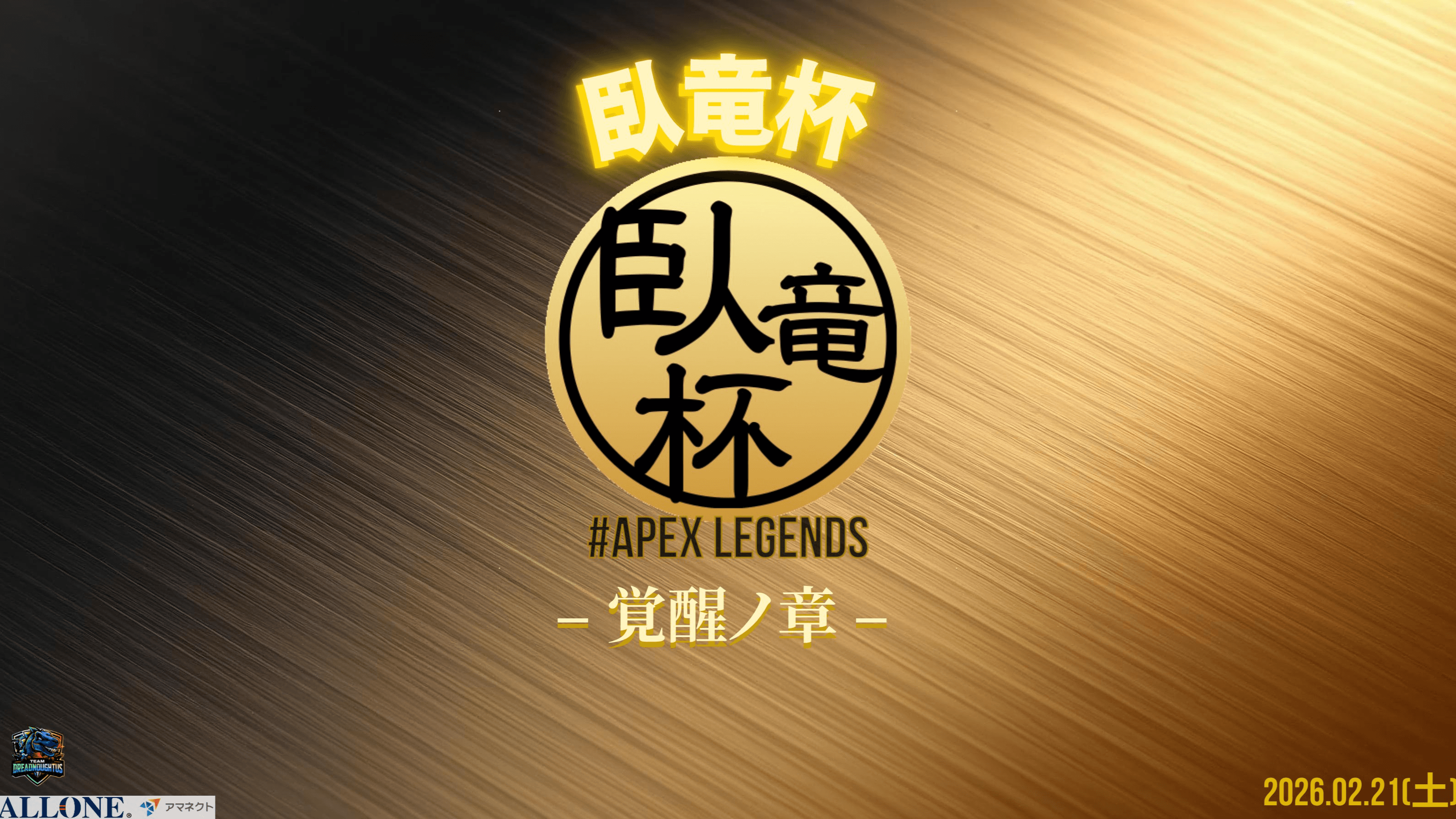 臥竜杯APEX  vol.1 - 覚醒ノ章 -