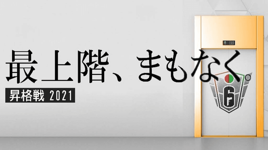 Rainbow Six Japan League 昇格戦 2021