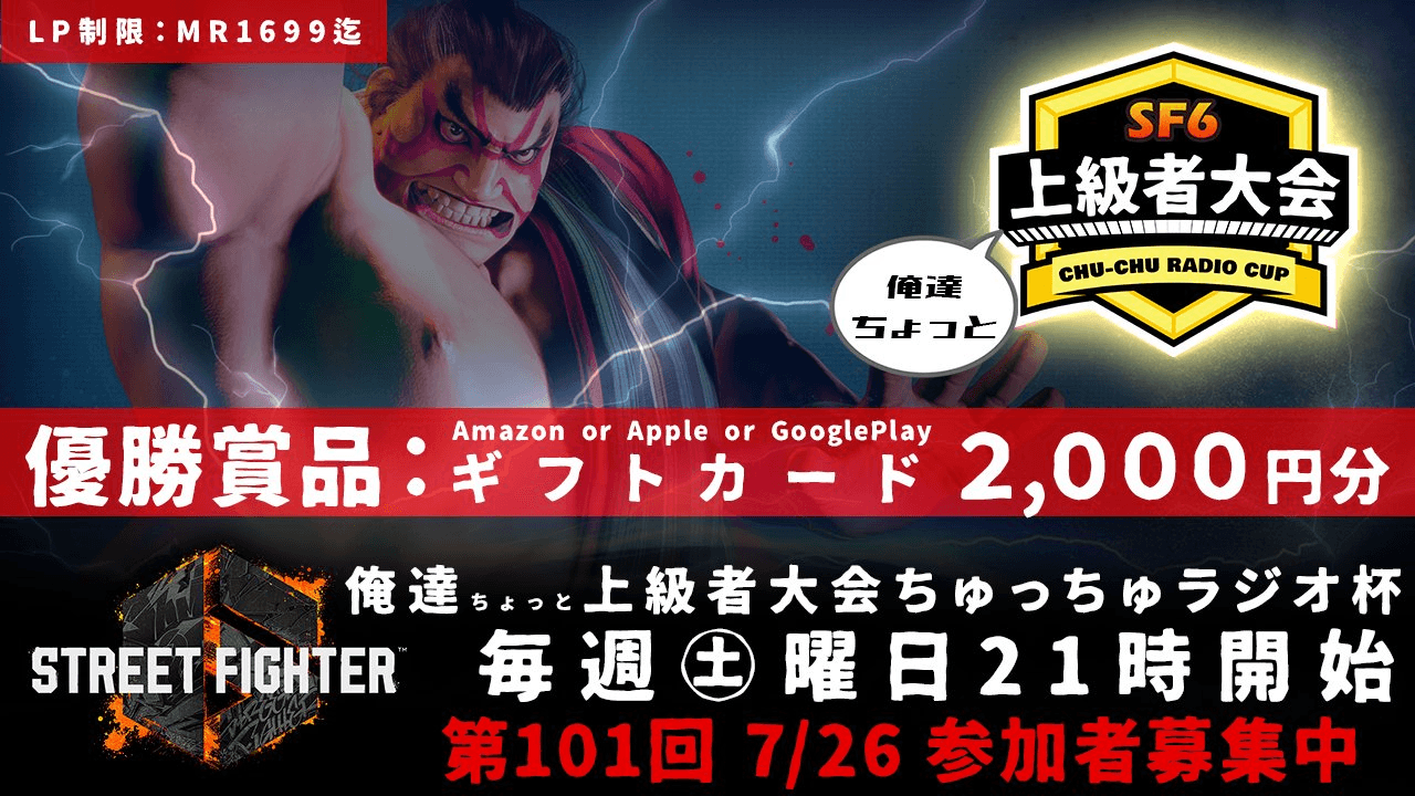 第101回 STREET FIGHTER Ⅵ ちゅっちゅラジオ杯 ちょっと上級者大会