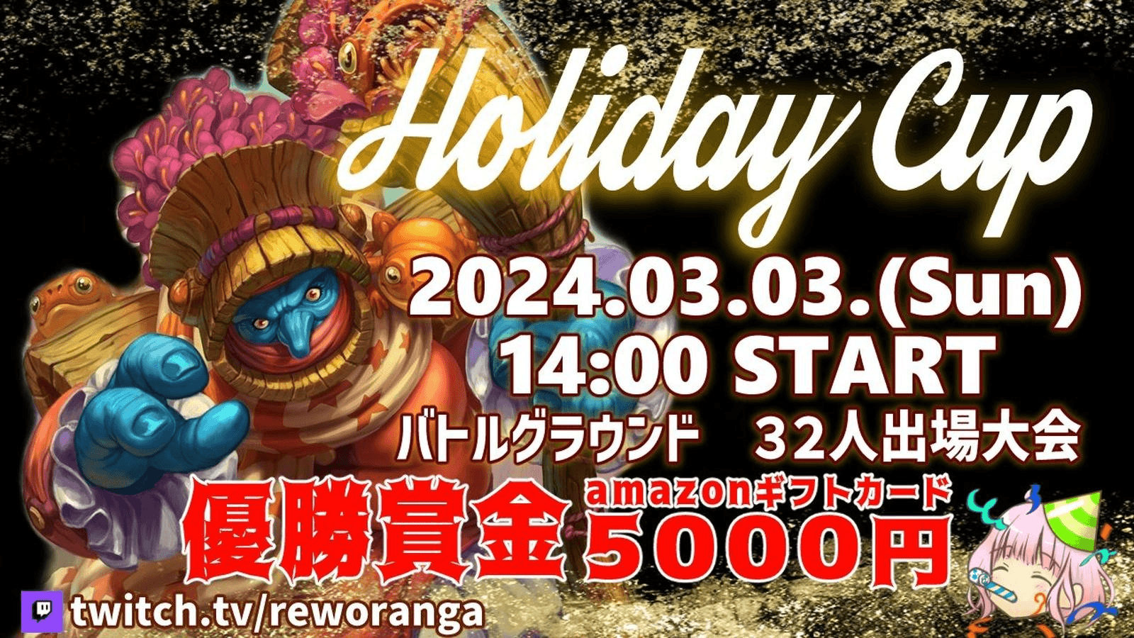バトルグラウンドコミュニティ大会 - Holiday Cup【3月】