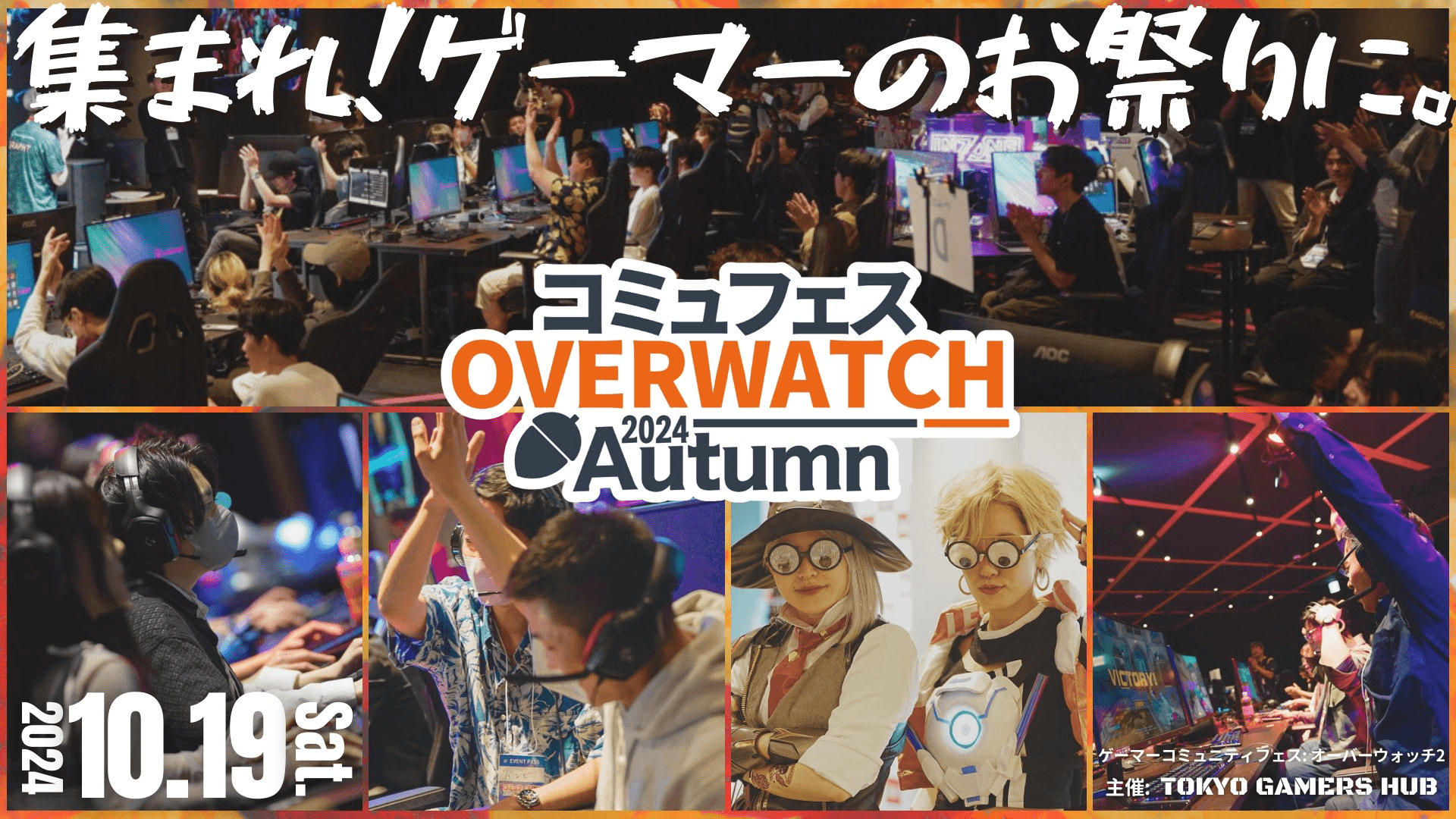コミュフェスOW 2024 Autumn