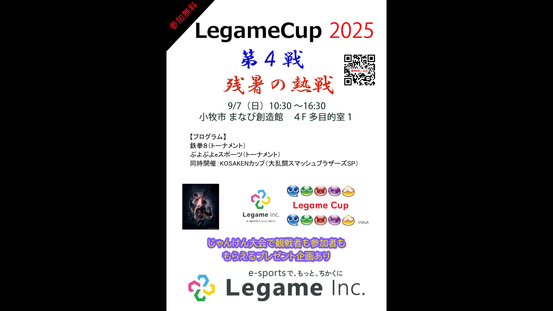  LegameCup 2025 第4戦 in まなび創造館