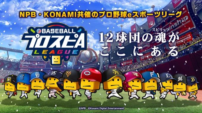 eBASEBALLプロスピAリーグ 2023