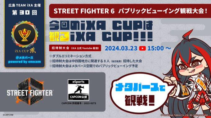 第30回iXAカップ@メタバースpowered by enecom