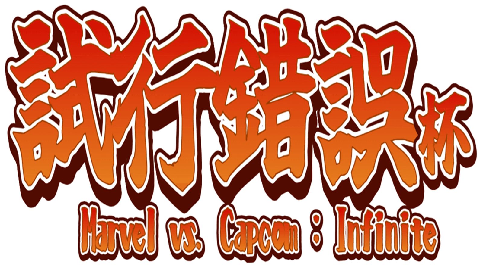 第一回MVCI試行錯誤杯