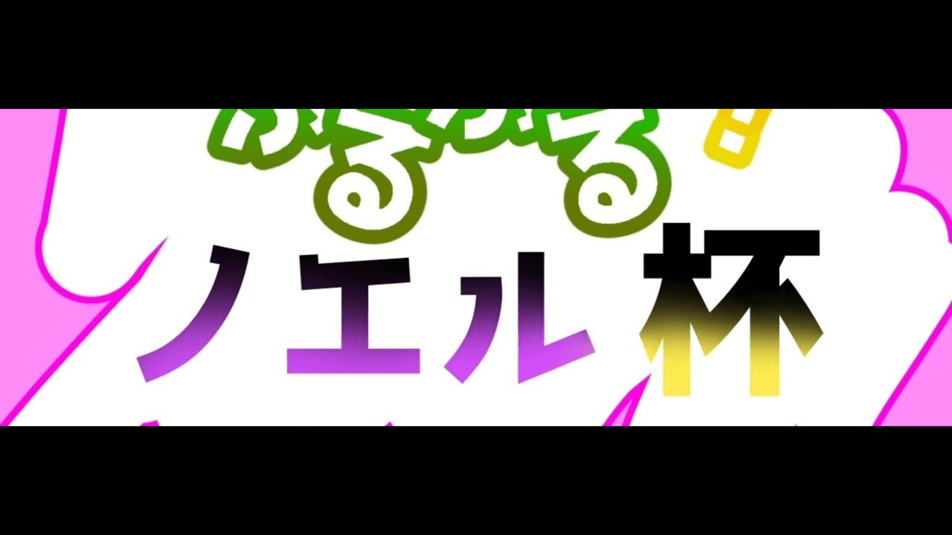ふるふる！ノエル杯