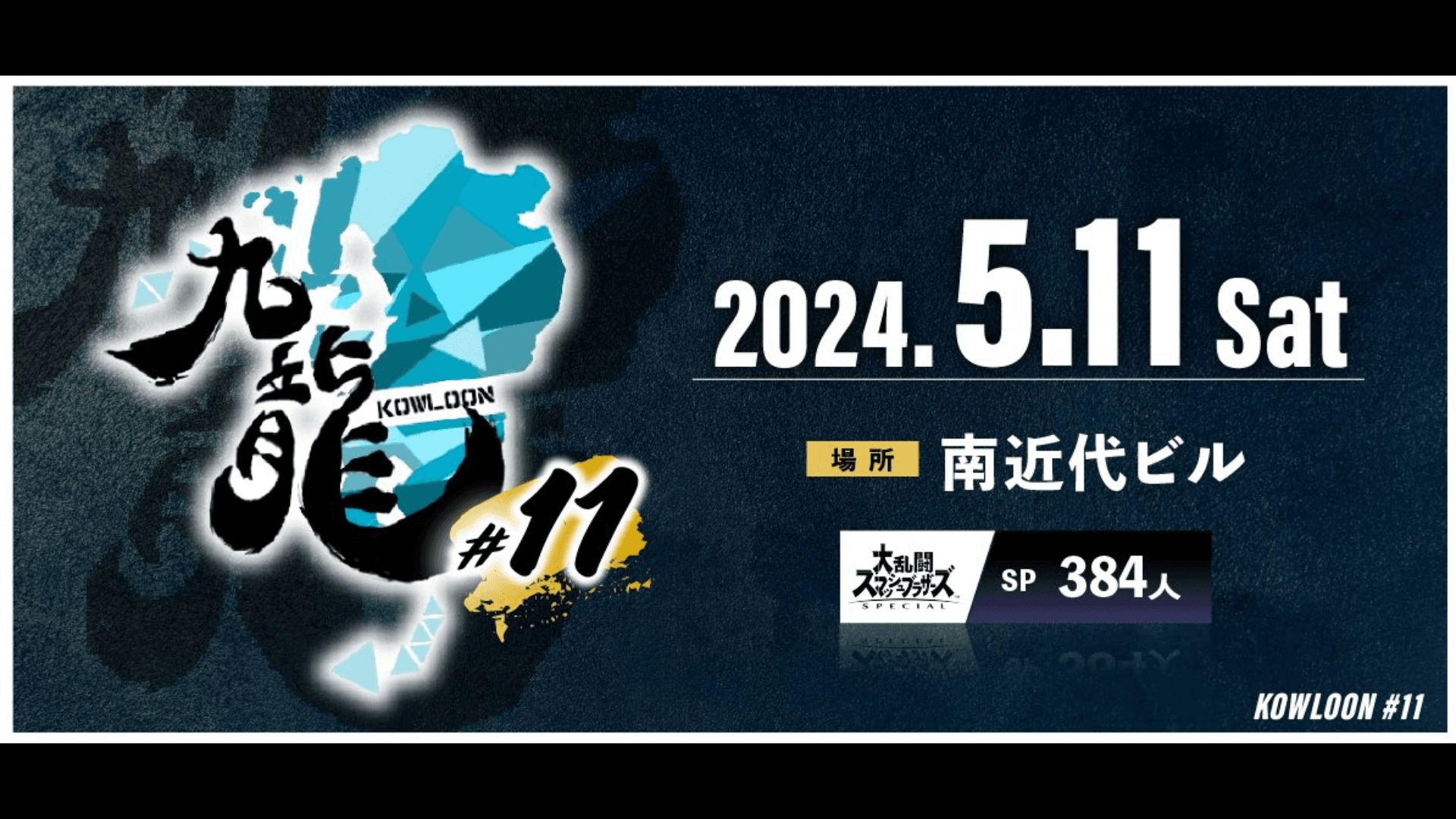 九龍 #11