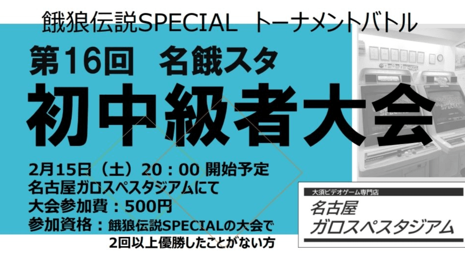 第16回 名餓スタ 初中級者大会