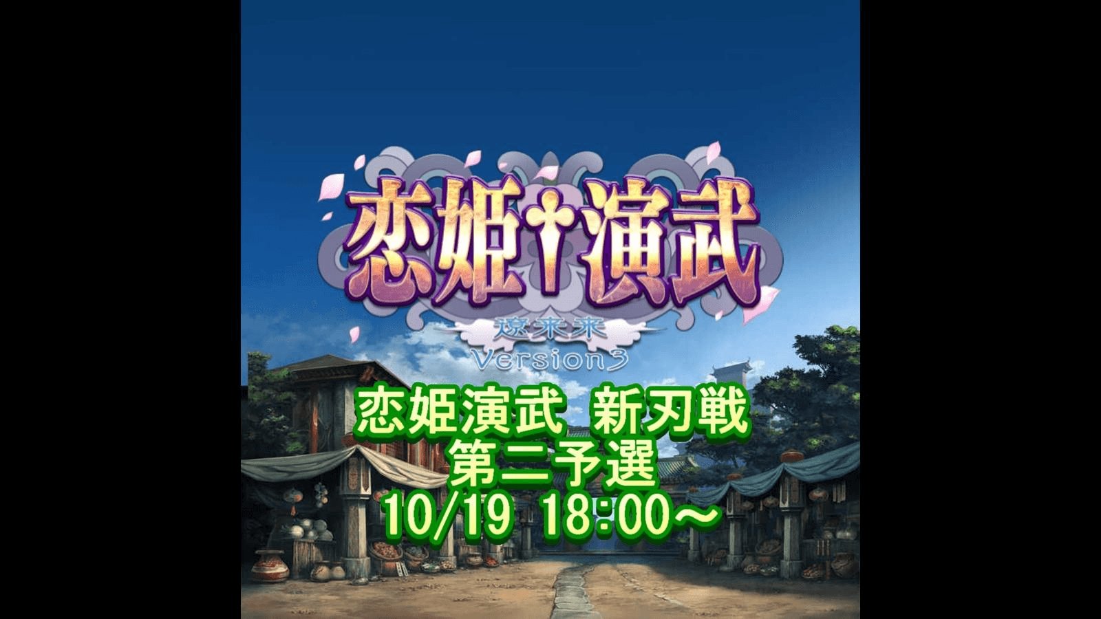 【Steam版 恋姫演武】 新刃戦 第二予選