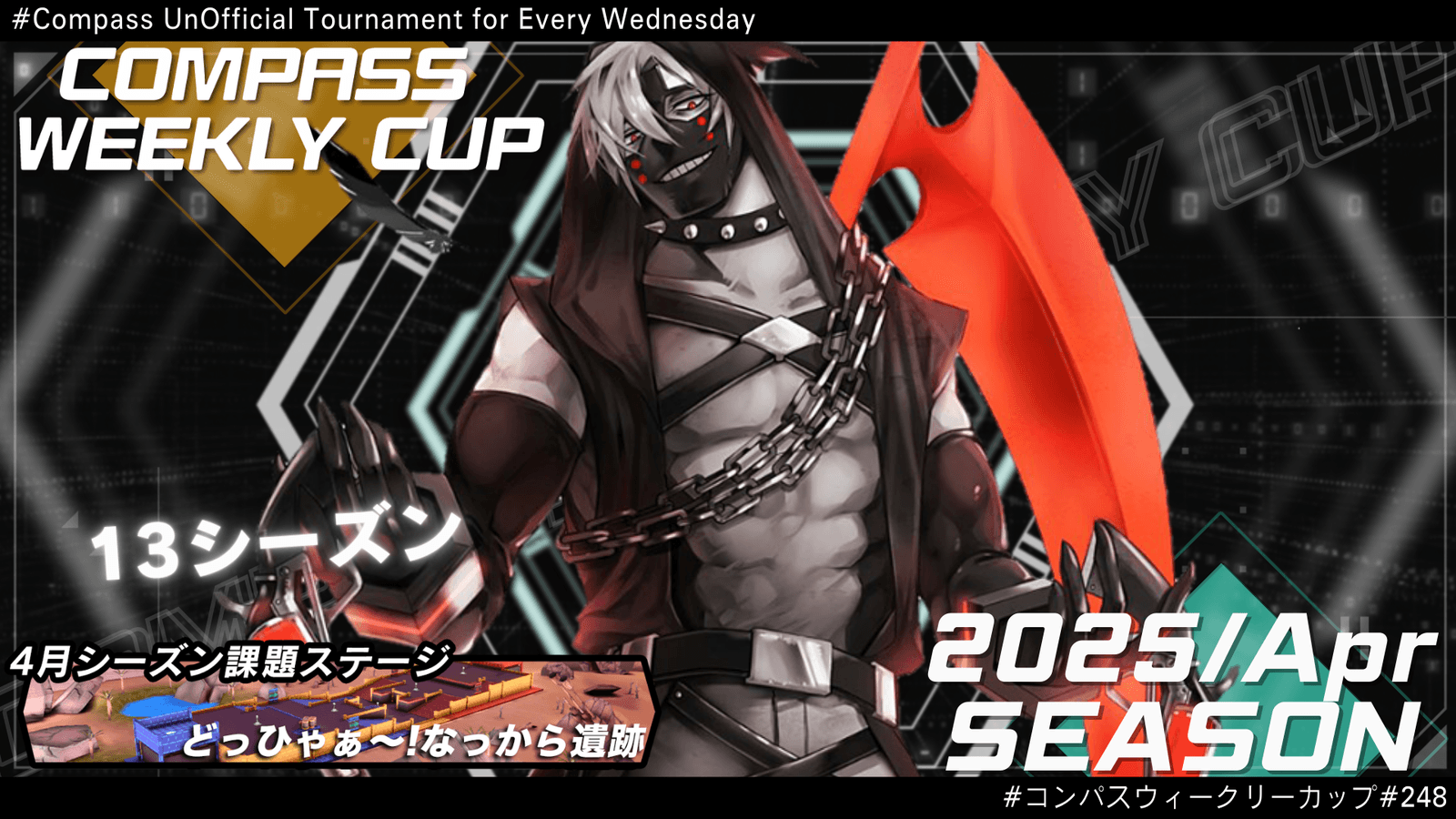 第248回 #コンパス ウィークリーカップ