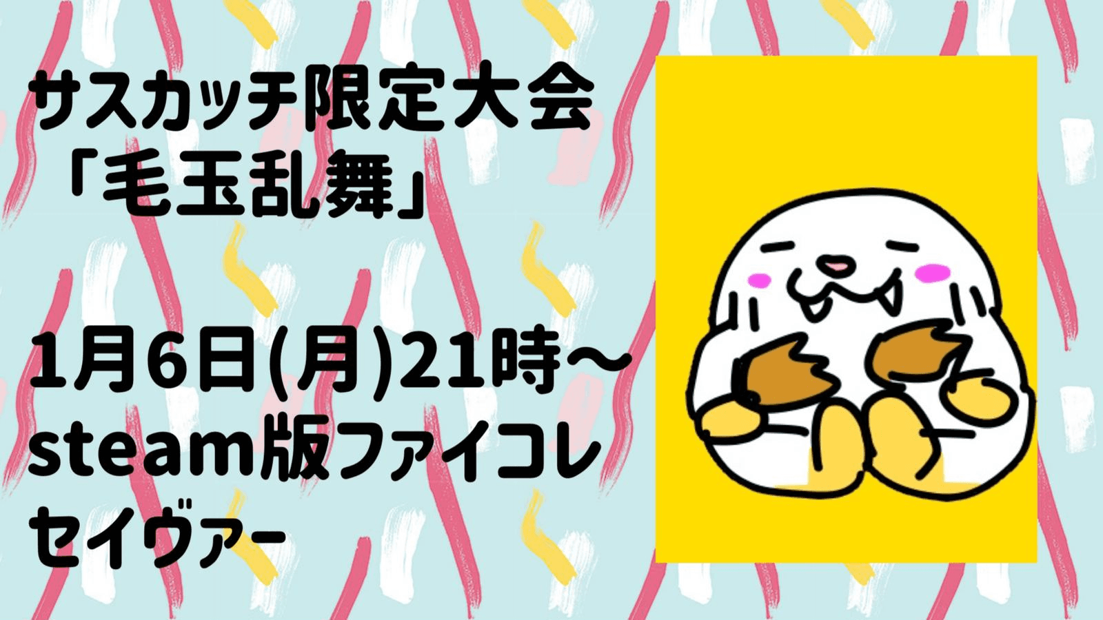 サスカッチ限定大会「毛玉乱舞」