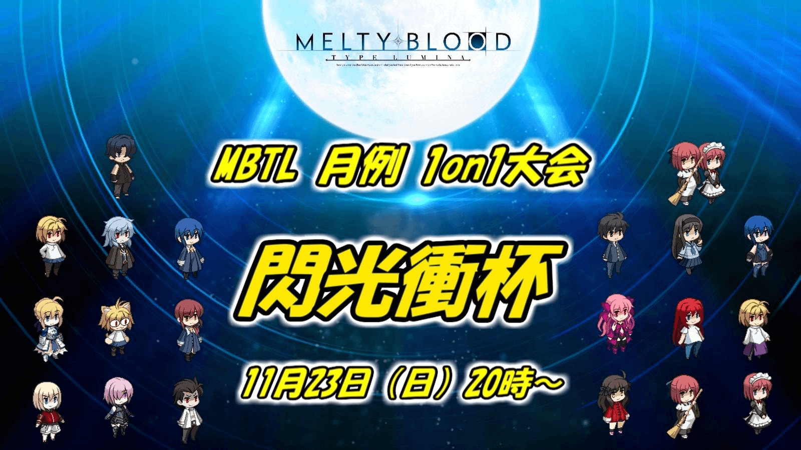 MBTL月例1on1大会『閃光衝杯』11月度