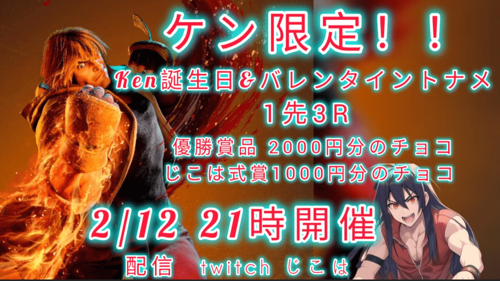 ケン限定 バースデー&バレンタイン杯